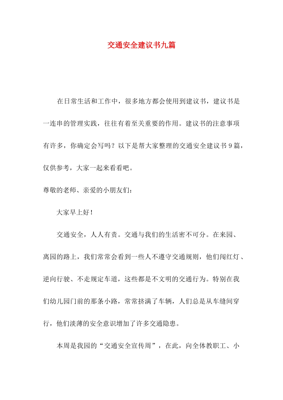 交通安全建议书九篇_第1页