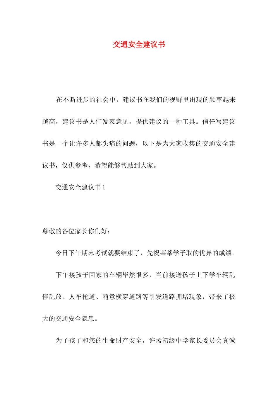 交通安全建议书_第1页
