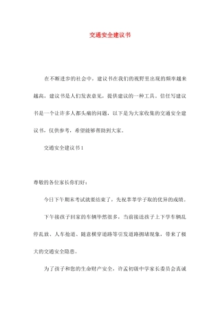 交通安全建议书
