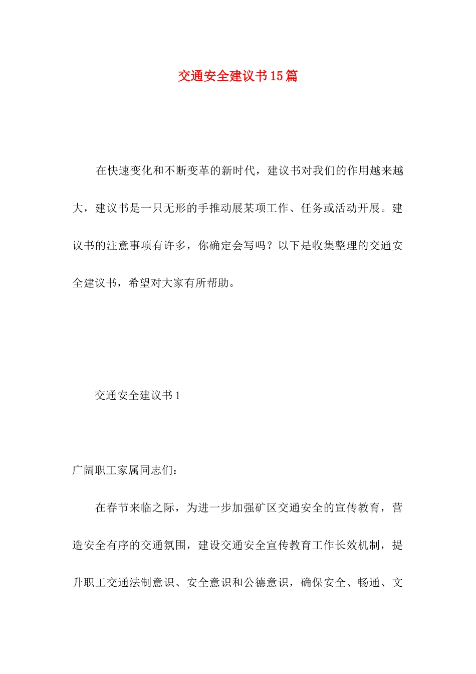 交通安全建议书15篇 _第1页