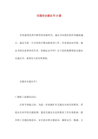 交通安全建议书15篇 
