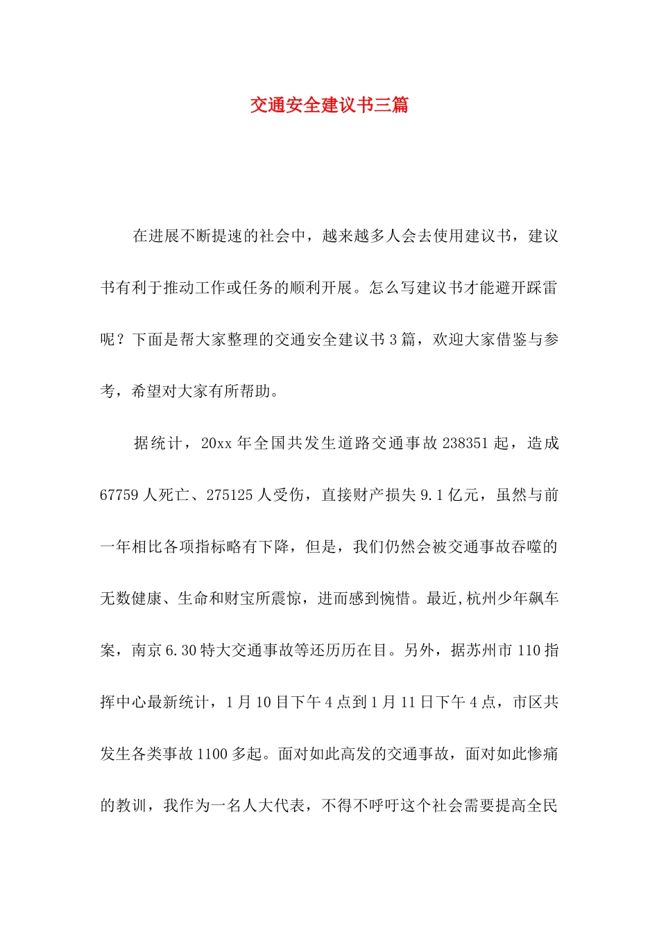 交通安全建议书三篇_第1页