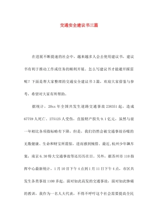 交通安全建议书三篇