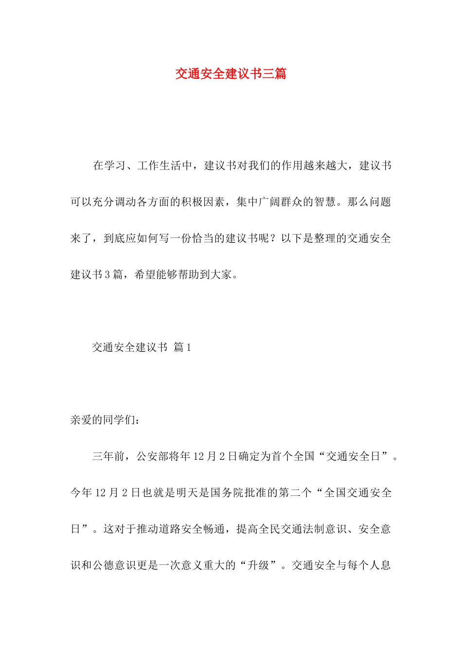 交通安全建议书三篇 _第1页
