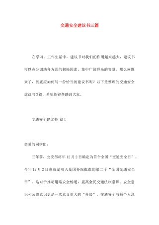 交通安全建议书三篇 