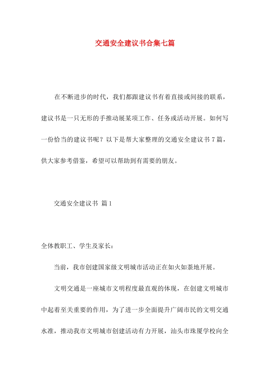 交通安全建议书合集七篇_第1页