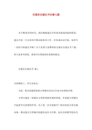 交通安全建议书合集七篇