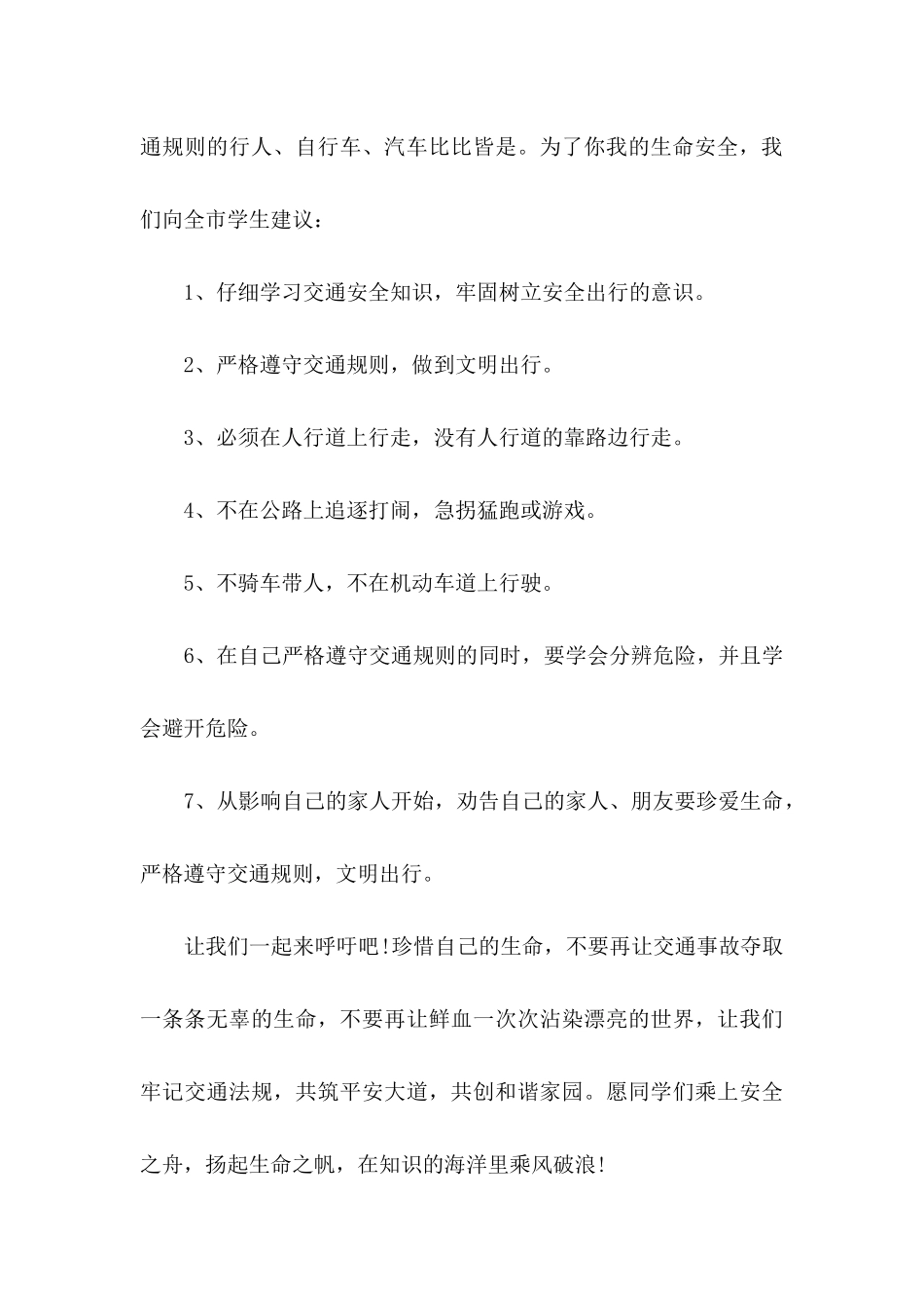 交通安全建议书模板汇编九篇_第3页