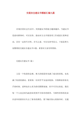 交通安全建议书模板汇编九篇