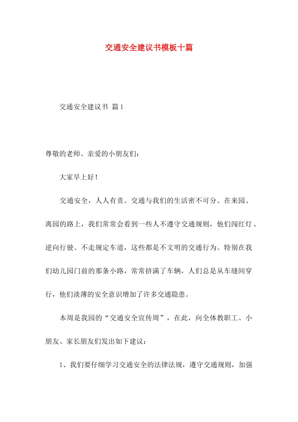 交通安全建议书模板十篇_第1页