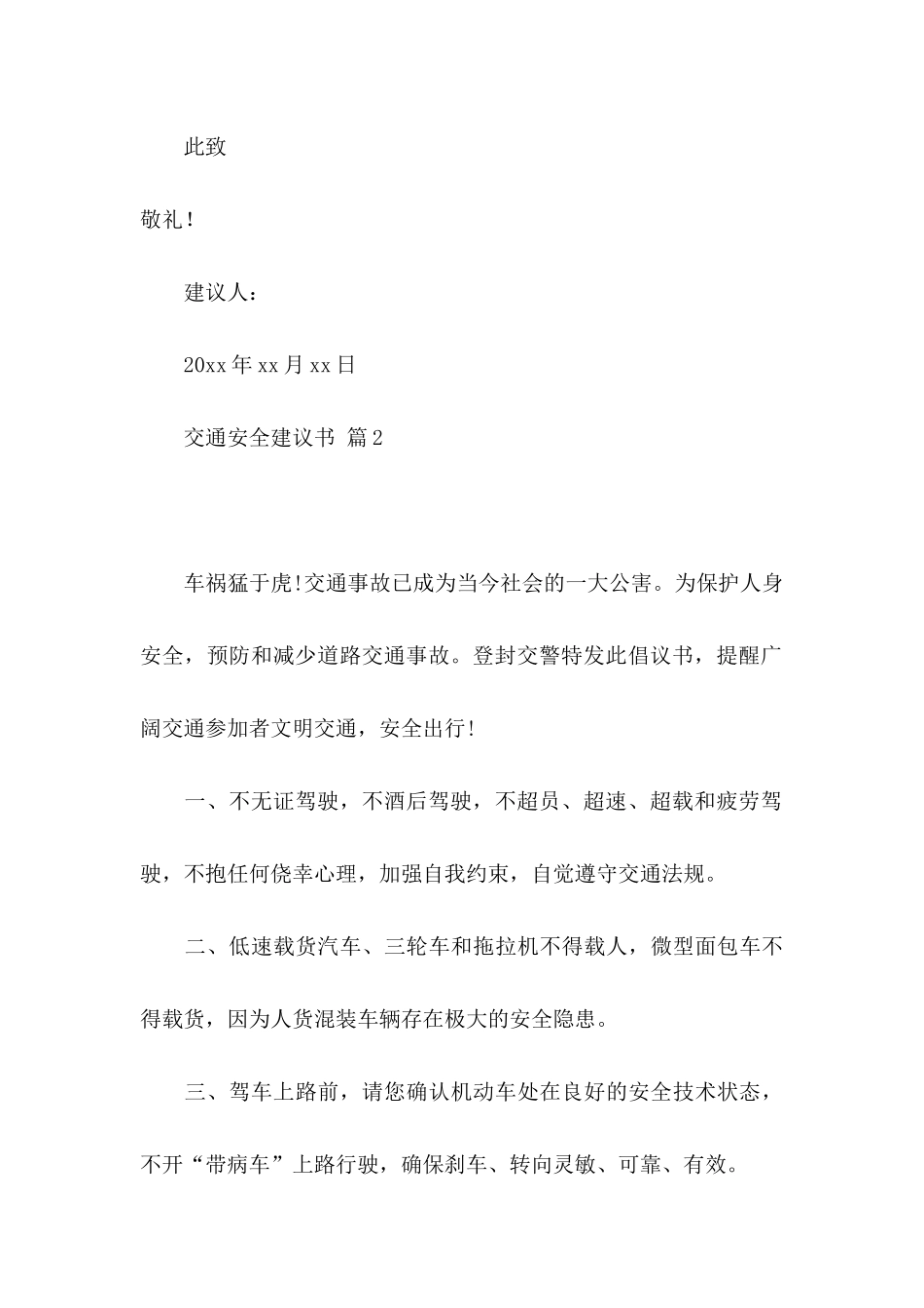交通安全建议书模板十篇_第3页