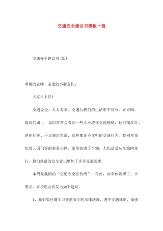 交通安全建议书模板十篇