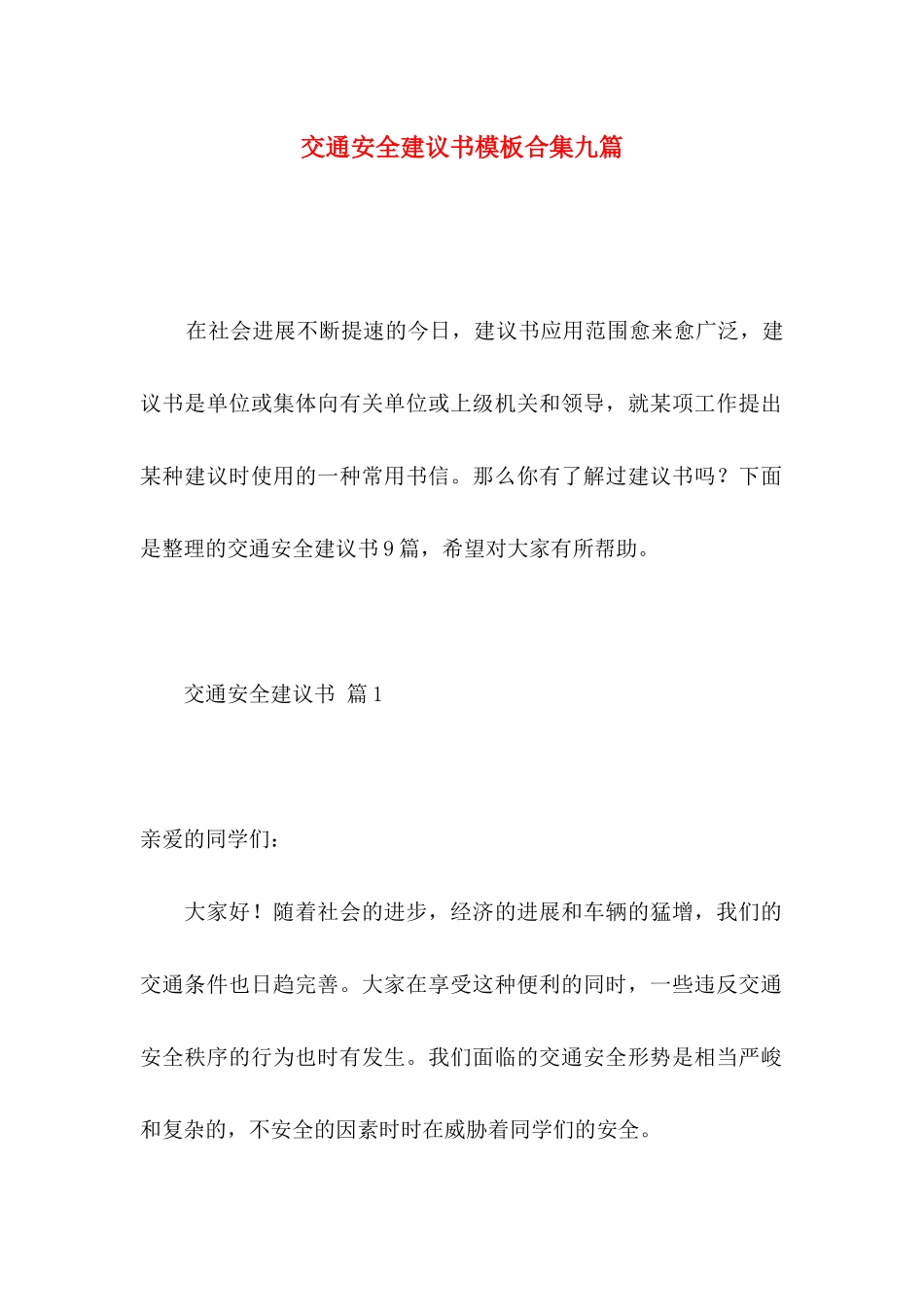 交通安全建议书模板合集九篇_第1页