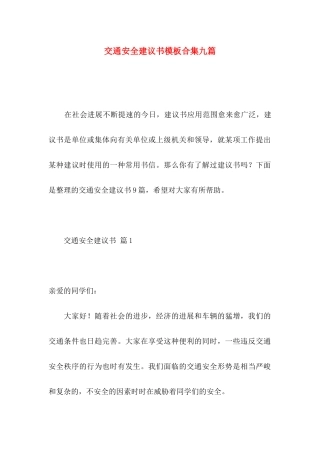 交通安全建议书模板合集九篇