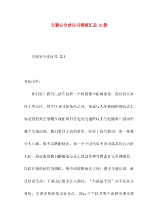 交通安全建议书模板汇总10篇