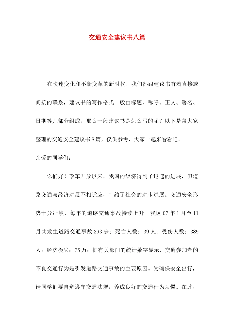 交通安全建议书八篇_第1页