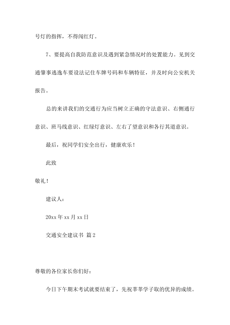 交通安全建议书八篇_第3页