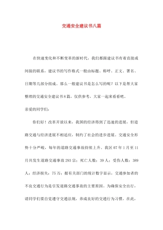 交通安全建议书八篇