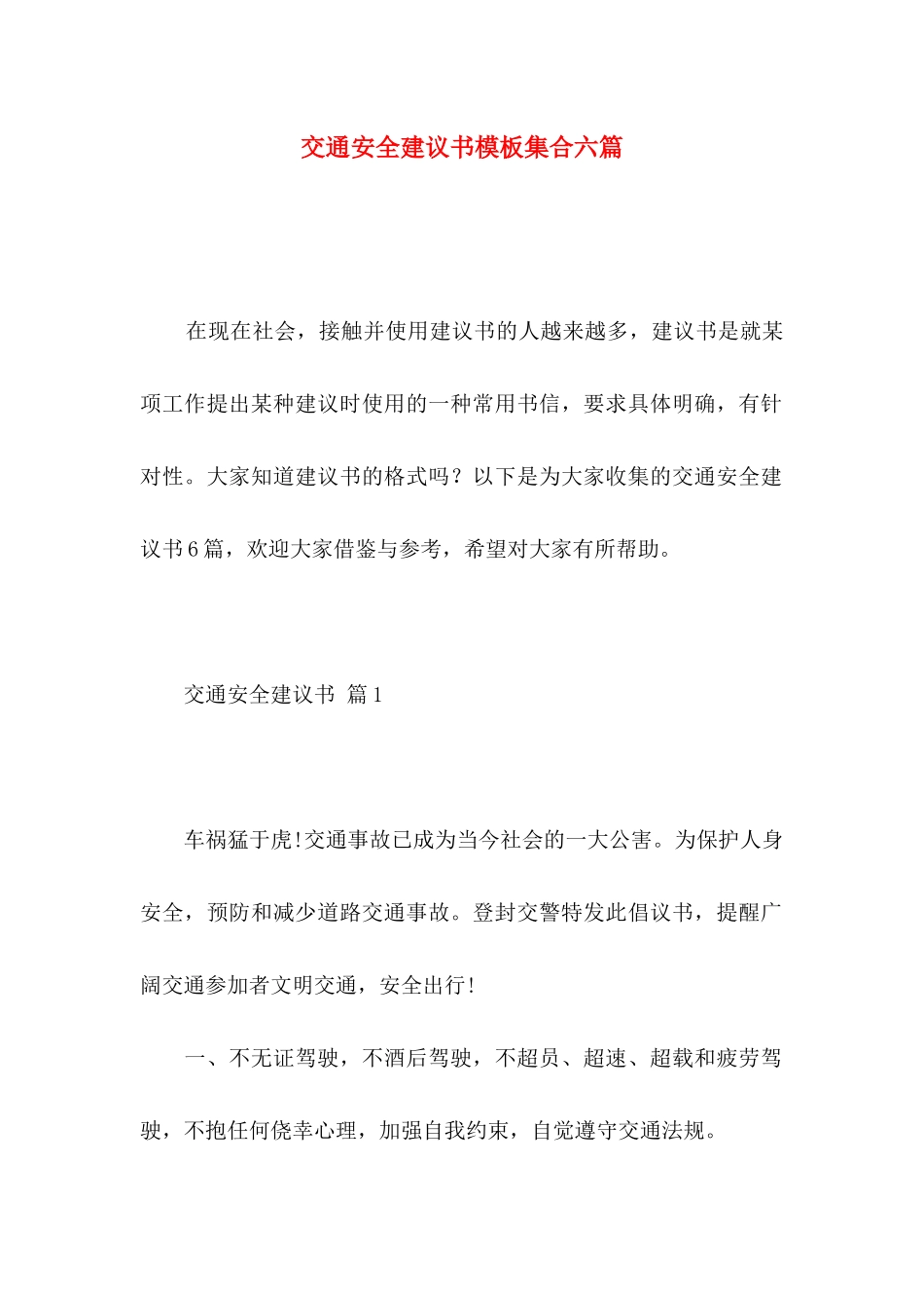 交通安全建议书模板集合六篇_第1页