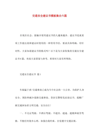 交通安全建议书模板集合六篇
