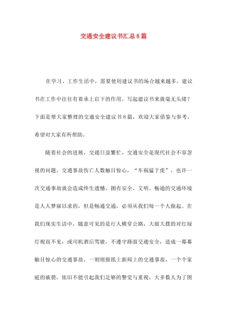 交通安全建议书汇总8篇