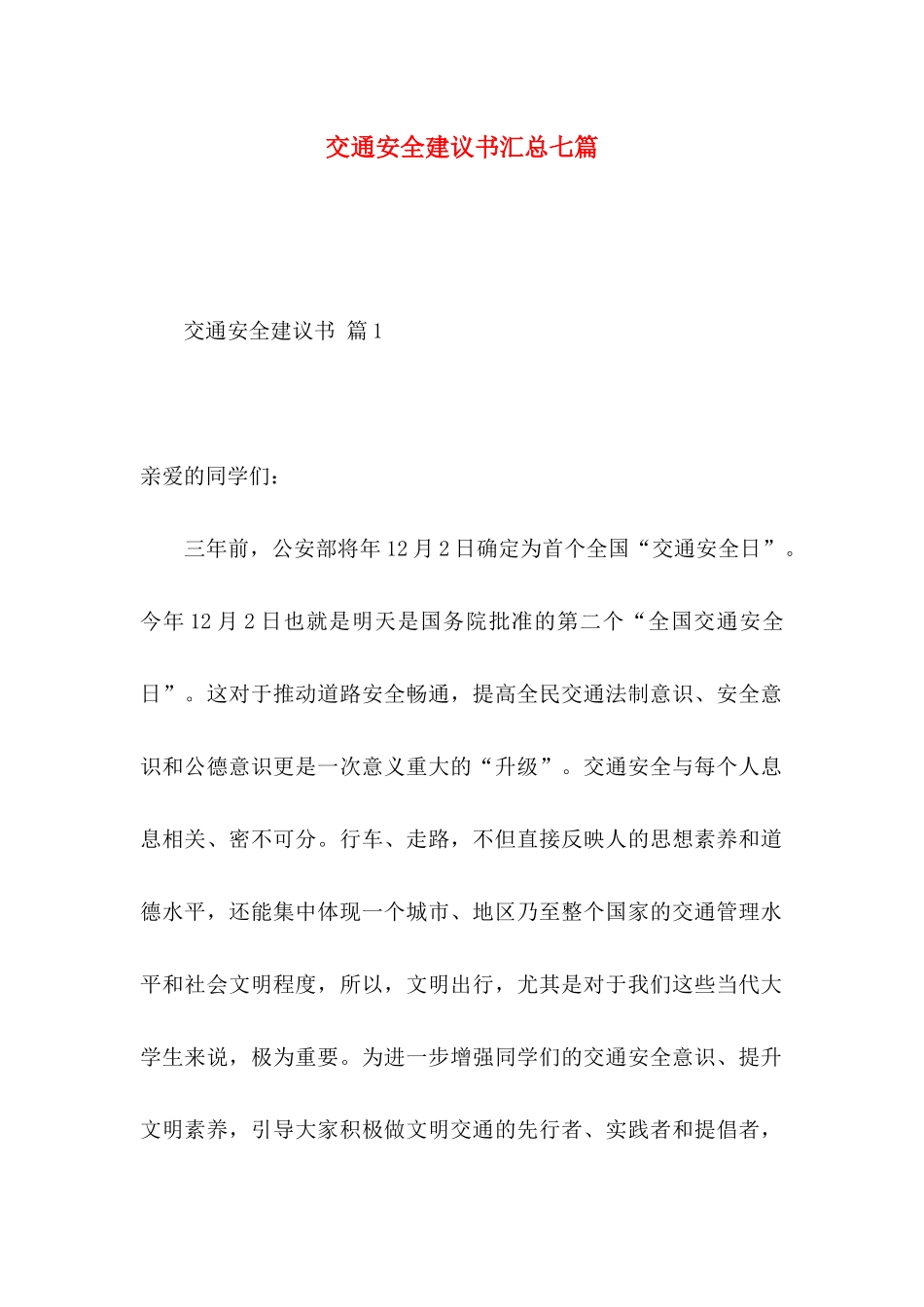 交通安全建议书汇总七篇_第1页