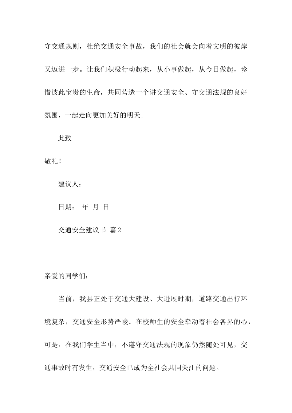 交通安全建议书汇总七篇_第3页