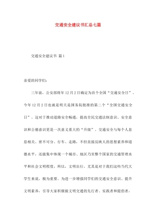 交通安全建议书汇总七篇