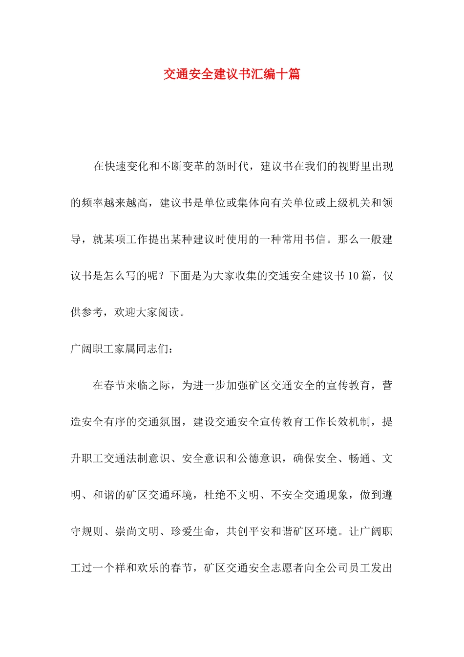 交通安全建议书汇编十篇_第1页