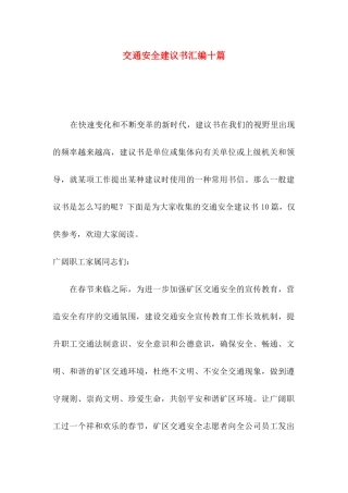 交通安全建议书汇编十篇