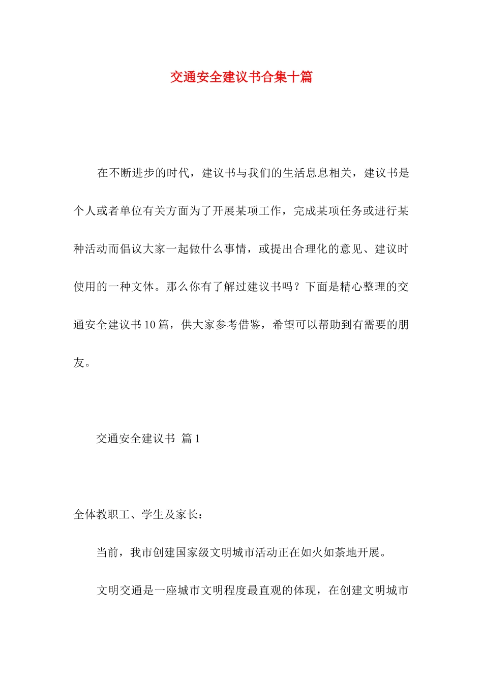 交通安全建议书合集十篇_第1页