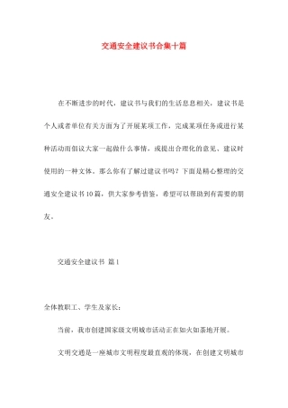 交通安全建议书合集十篇