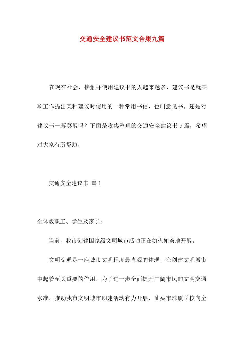 交通安全建议书范文合集九篇_第1页