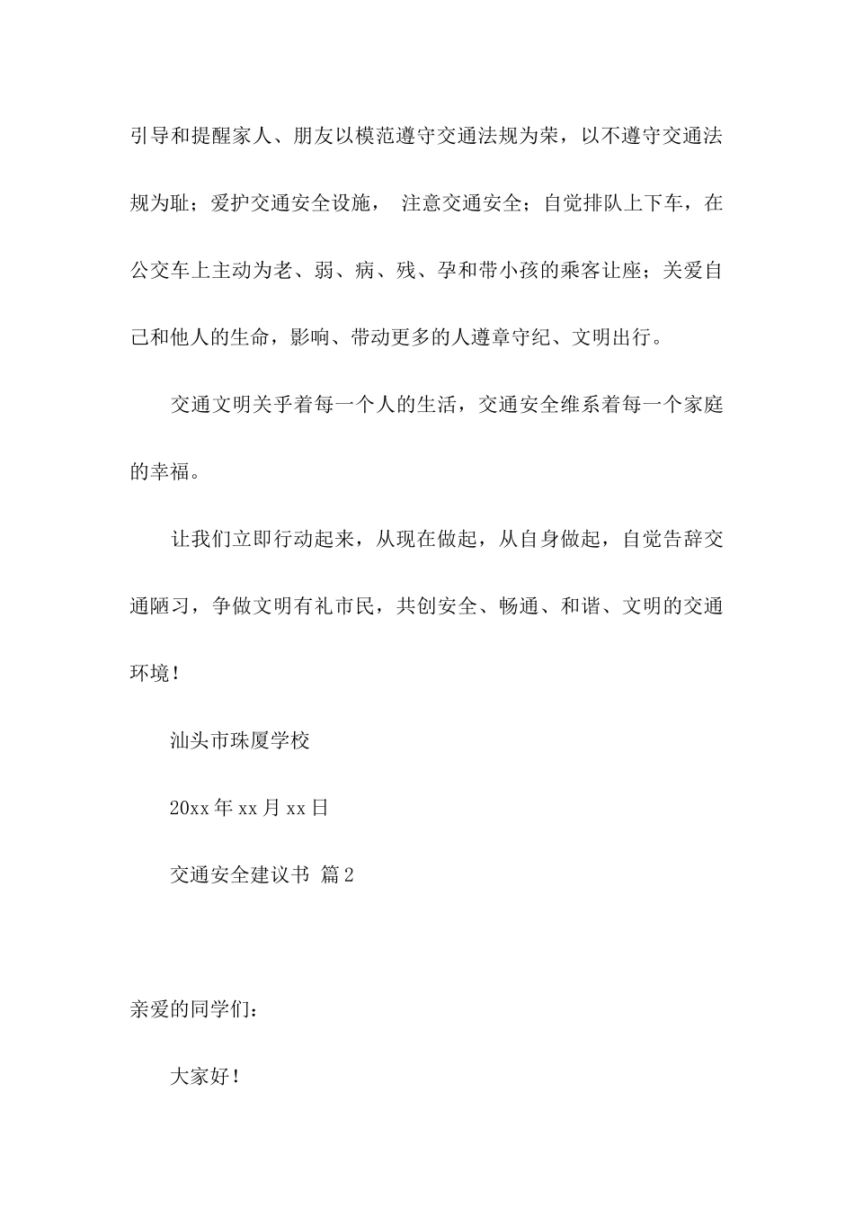 交通安全建议书范文合集九篇_第3页