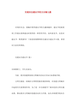 交通安全建议书范文合集九篇