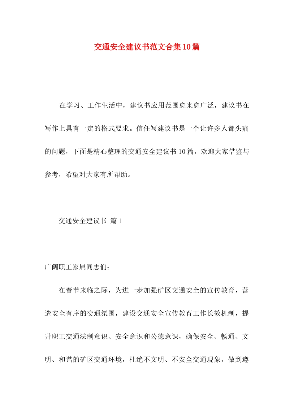 交通安全建议书范文合集10篇_第1页