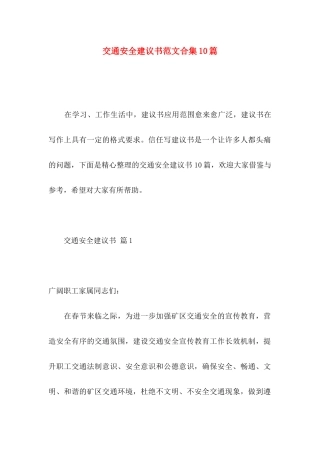 交通安全建议书范文合集10篇