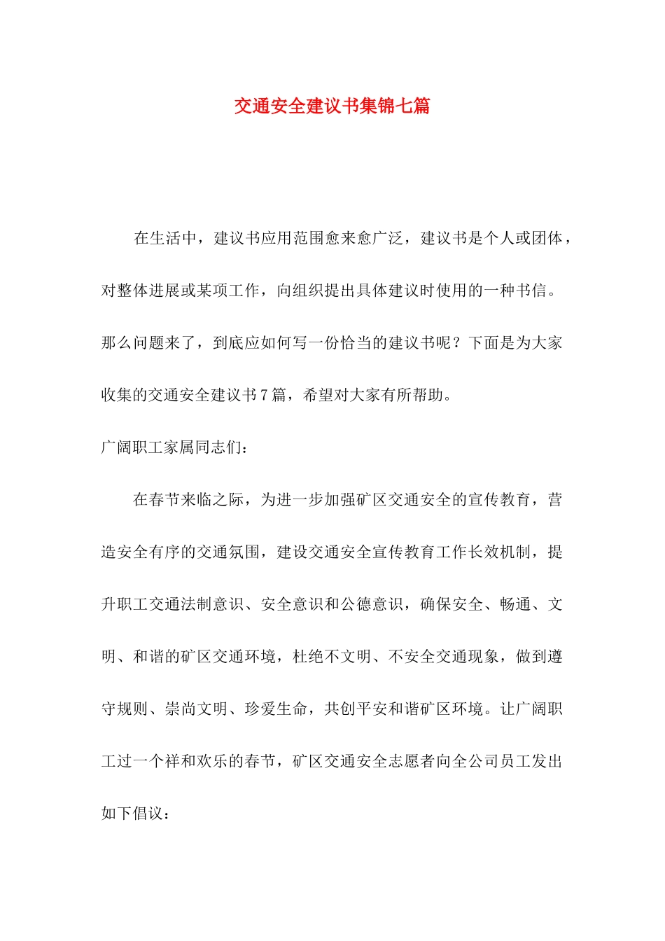 交通安全建议书集锦七篇_第1页