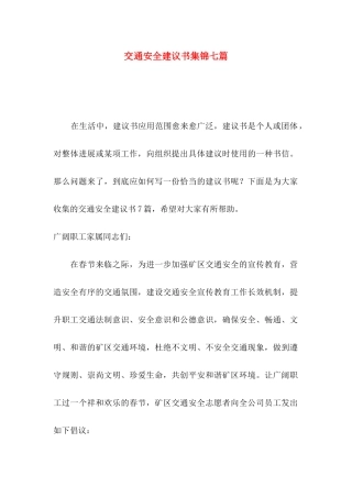 交通安全建议书集锦七篇