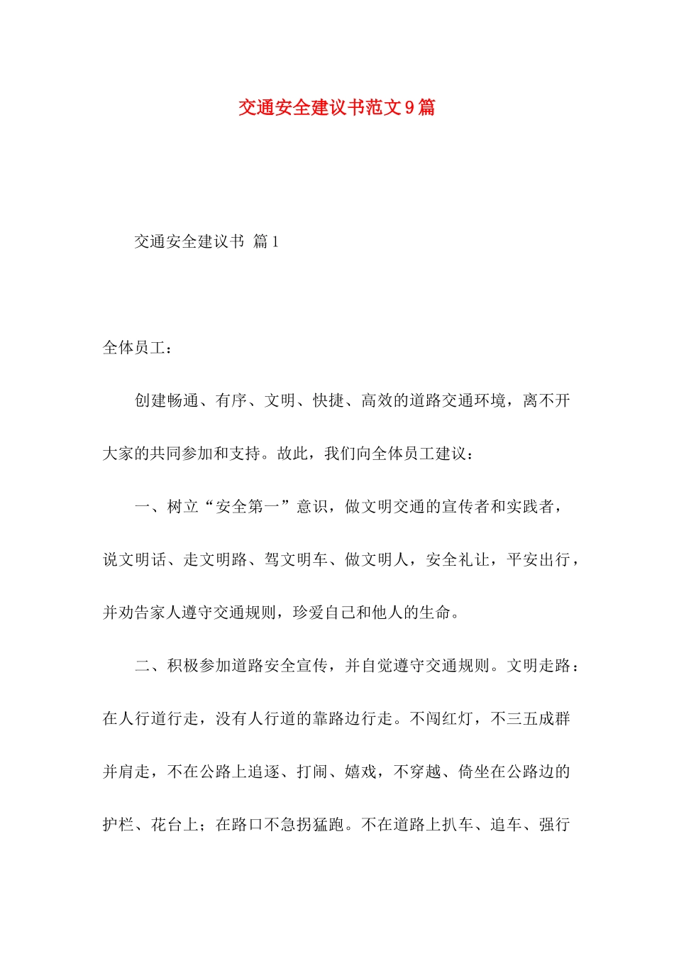交通安全建议书范文9篇_第1页