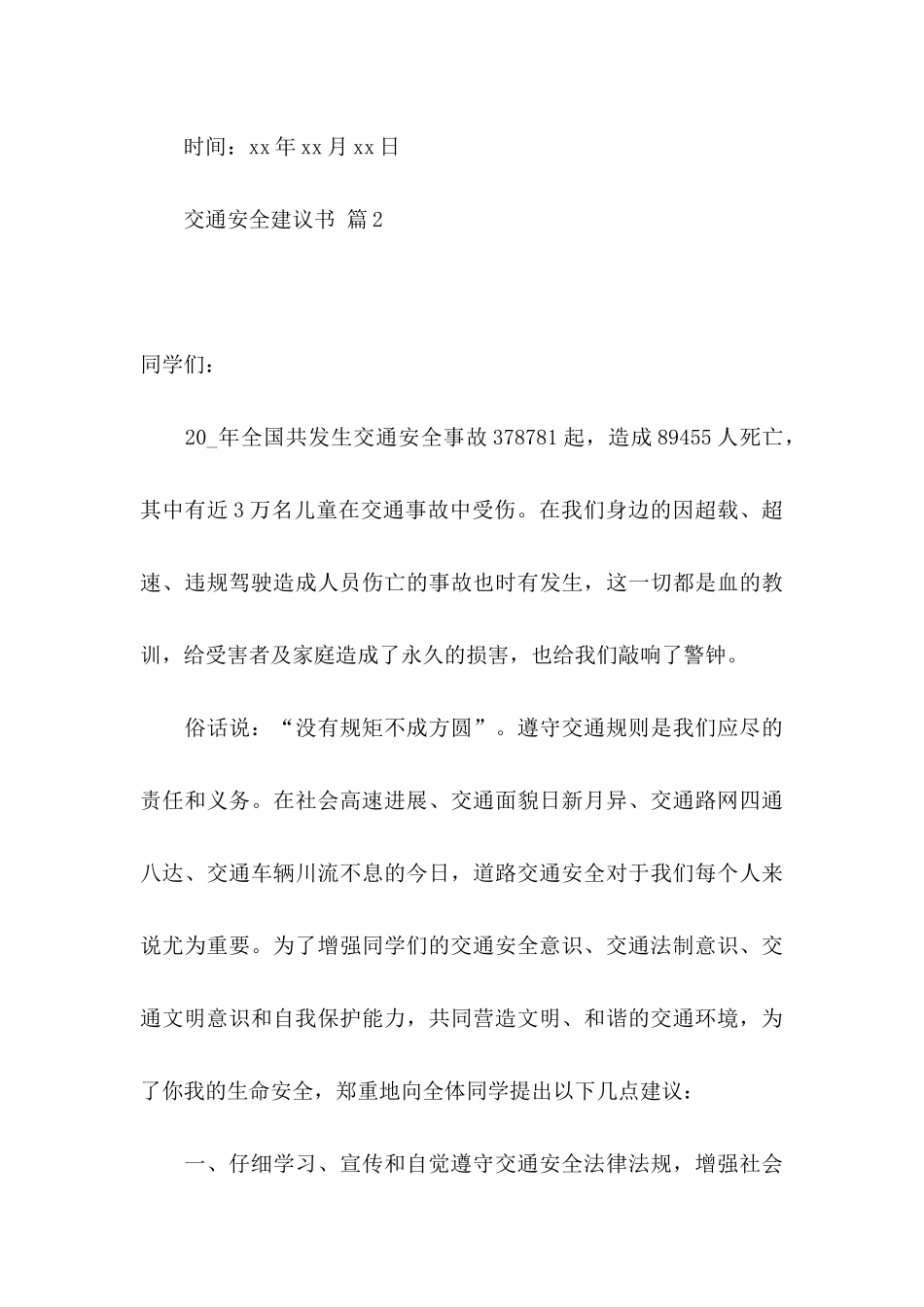 交通安全建议书范文9篇_第3页