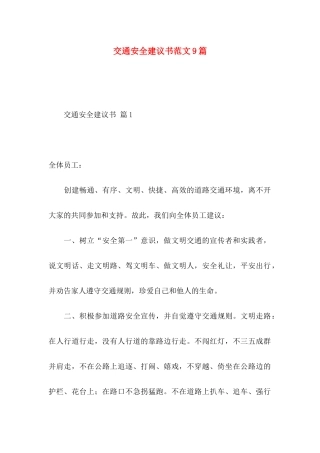 交通安全建议书范文9篇