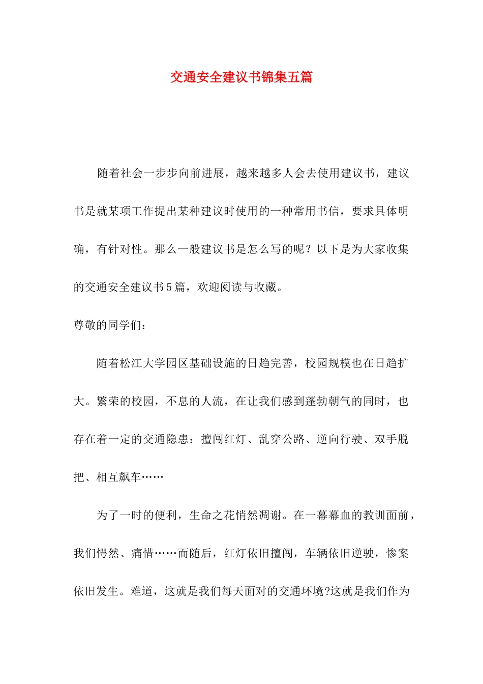 交通安全建议书锦集五篇_第1页