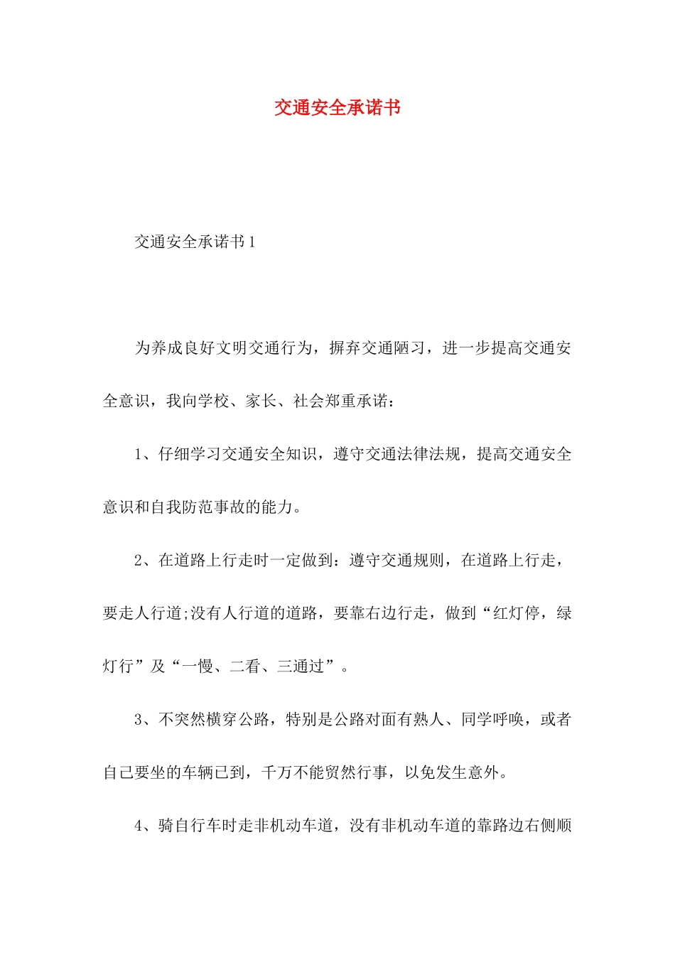 交通安全承诺书_第1页