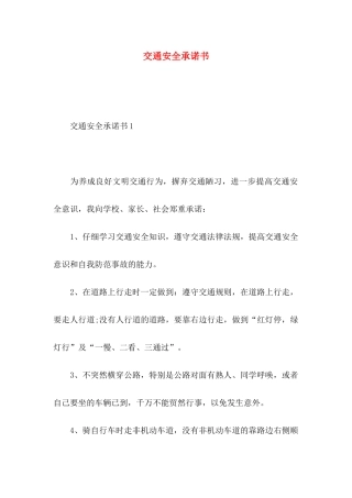交通安全承诺书