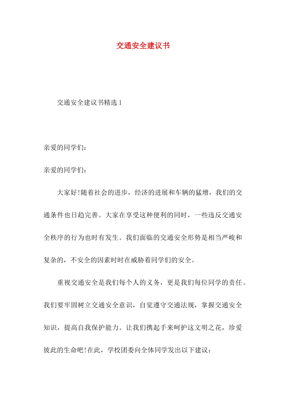 交通安全建议书（一）_第1页