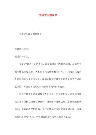 交通安全建议书（一）