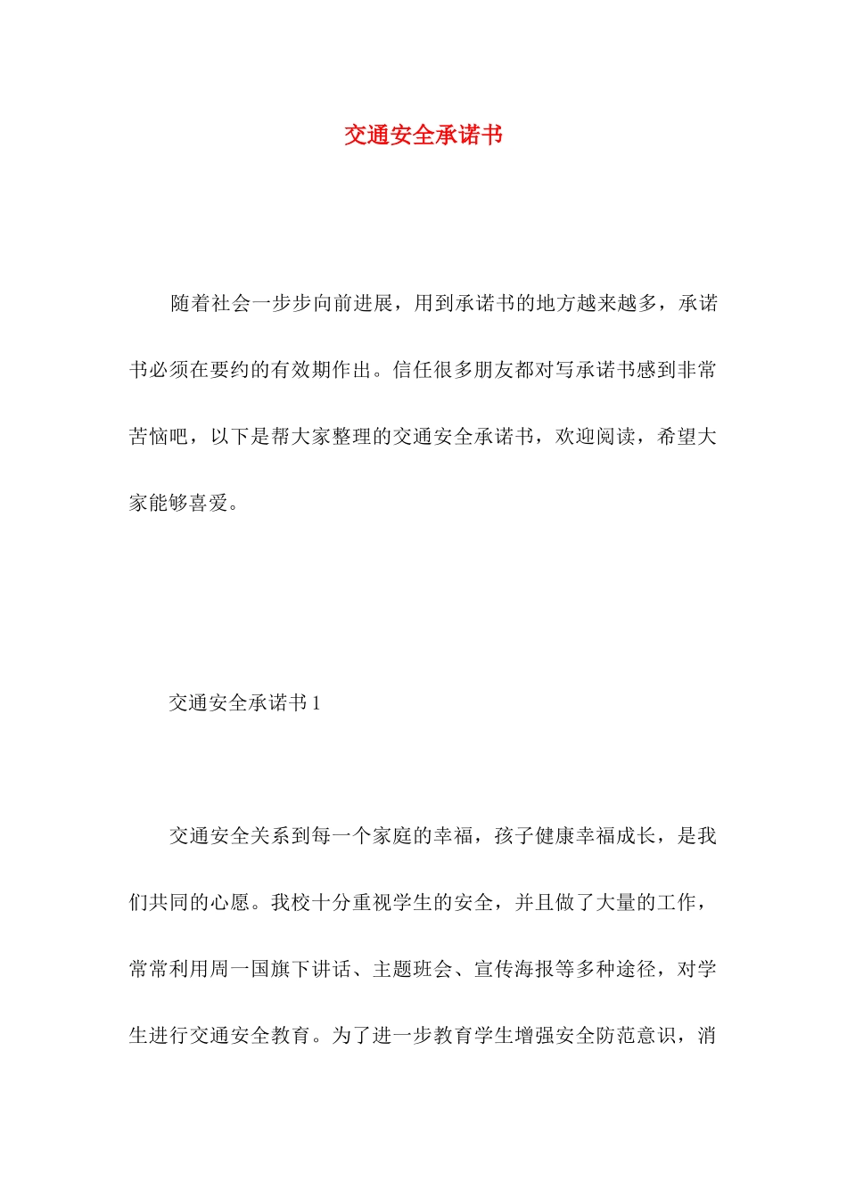 交通安全承诺书 (2)_第1页