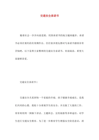 交通安全承诺书 (2)