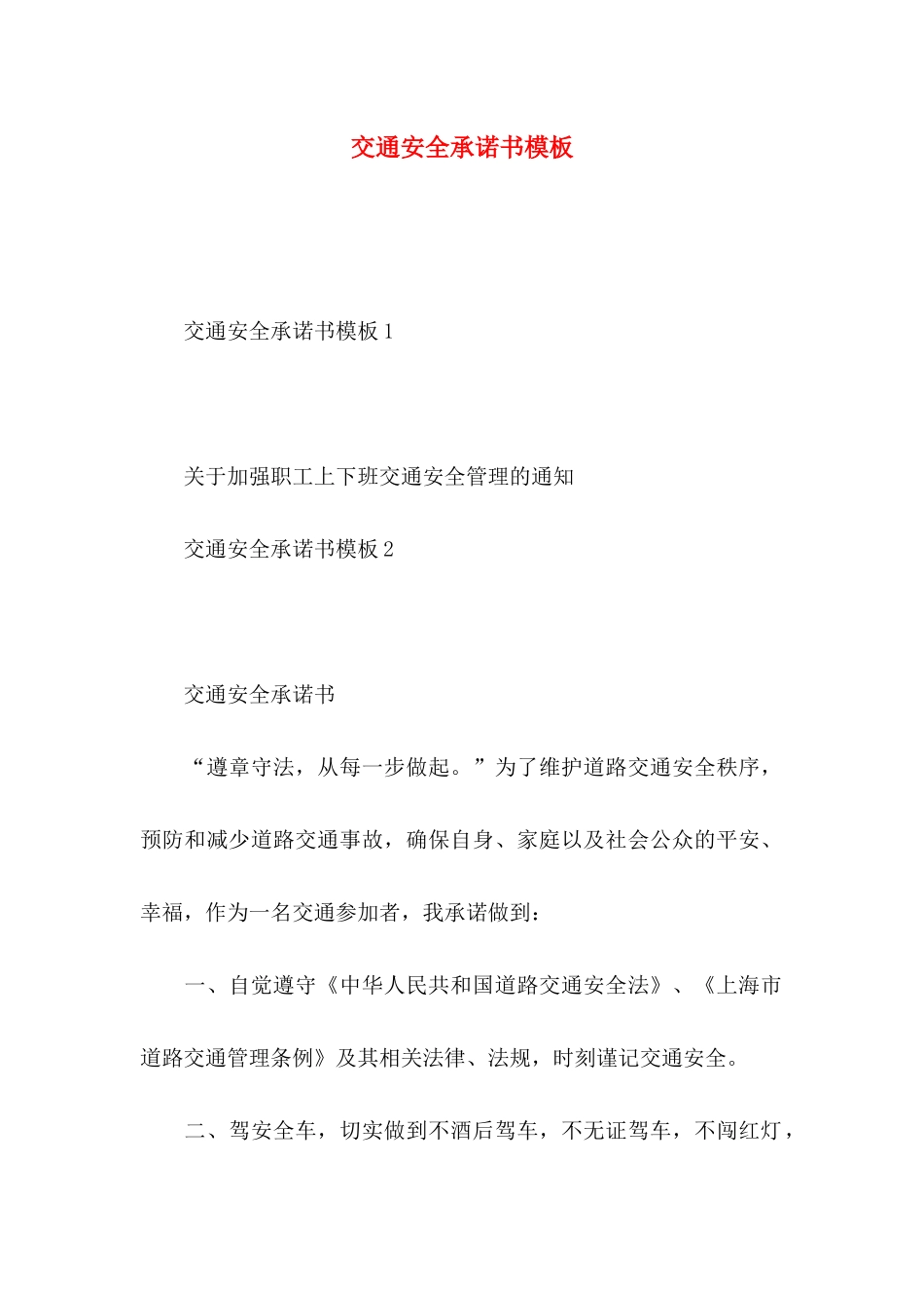 交通安全承诺书模板_第1页